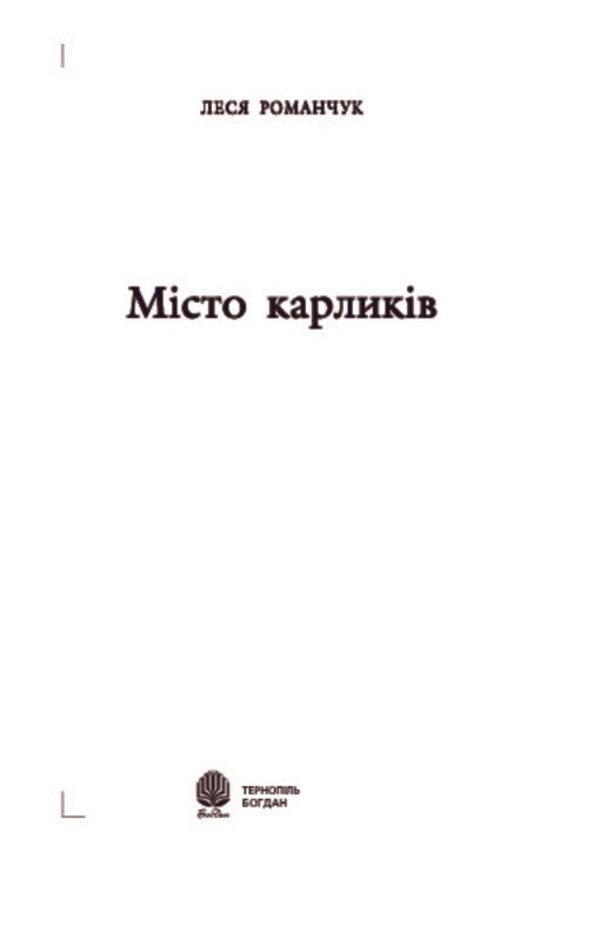 City Of Dwarfs / Місто карликів Lesya Romanchuk / Леся Романчук 9789661008501-3