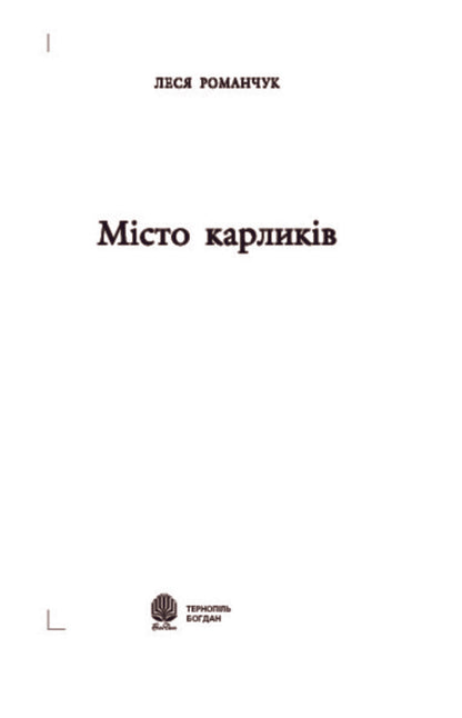 City Of Dwarfs / Місто карликів Lesya Romanchuk / Леся Романчук 9789661008501-3