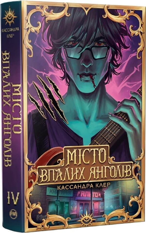 City Of Fallen Angels - Мсто Впалих Янголв Cassandra Clare - Кассандра Клер 9786178426842-1