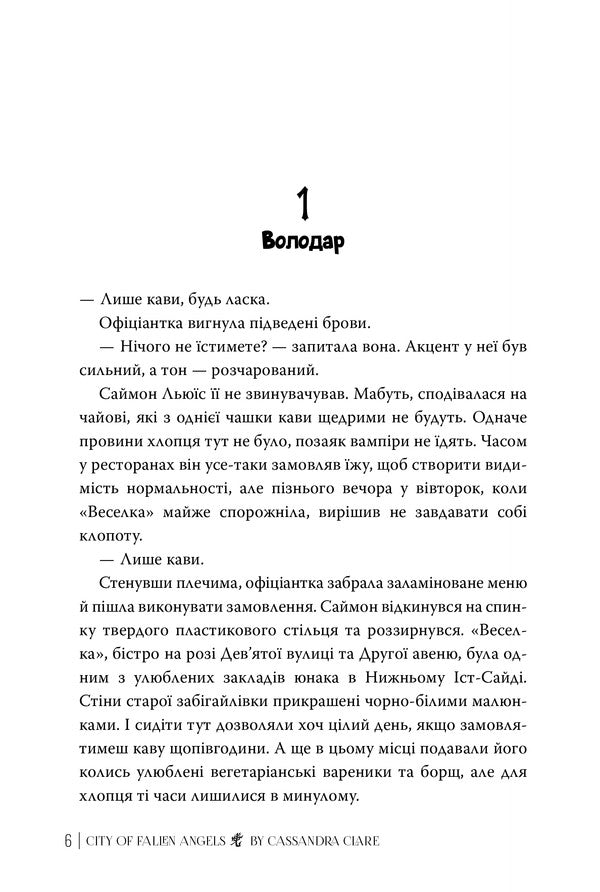 City Of Fallen Angels - Мсто Впалих Янголв Cassandra Clare - Кассандра Клер 9786178426842-3