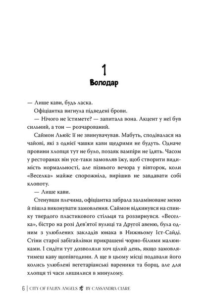 City Of Fallen Angels - Мсто Впалих Янголв Cassandra Clare - Кассандра Клер 9786178426842-3