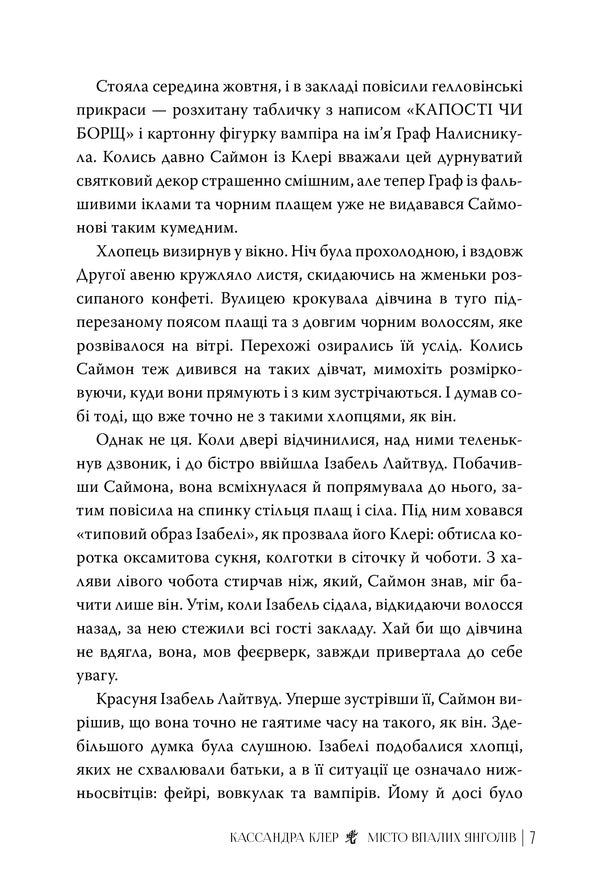 City Of Fallen Angels - Мсто Впалих Янголв Cassandra Clare - Кассандра Клер 9786178426842-4