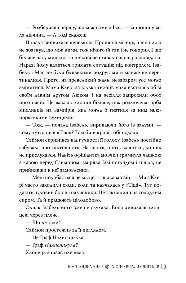 City Of Fallen Angels - Мсто Впалих Янголв Cassandra Clare - Кассандра Клер 9786178426842-6