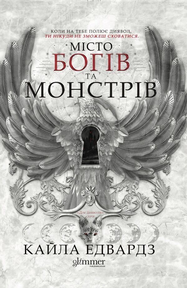 City Of Gods And Monsters Book 1 - Мсто богв та монстрв Книга 1 Kayla Edwards - Кайла Едвардс 9786178676193-1