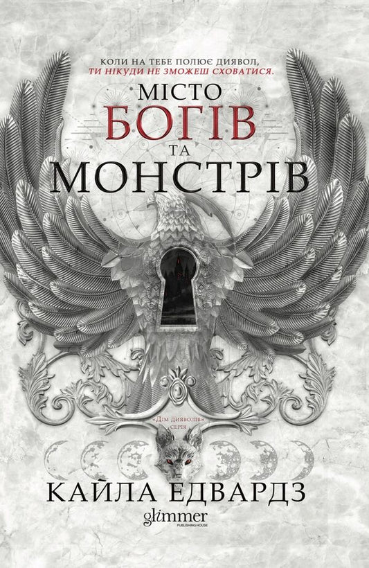 City Of Gods And Monsters Book 1 - Мсто богв та монстрв Книга 1 Kayla Edwards - Кайла Едвардс 9786178676193-1