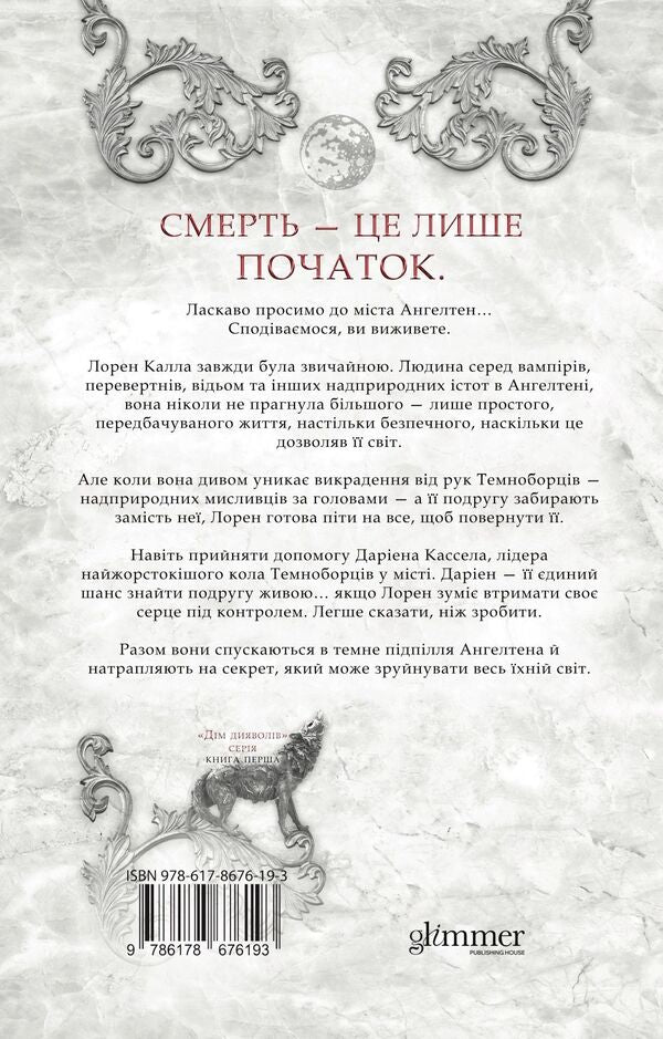 City Of Gods And Monsters Book 1 - Мсто богв та монстрв Книга 1 Kayla Edwards - Кайла Едвардс 9786178676193-2