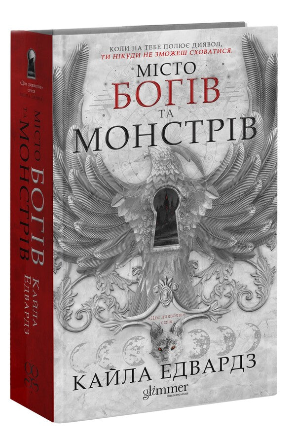 City Of Gods And Monsters Book 1 - Мсто богв та монстрв Книга 1 Kayla Edwards - Кайла Едвардс 9786178676193-3