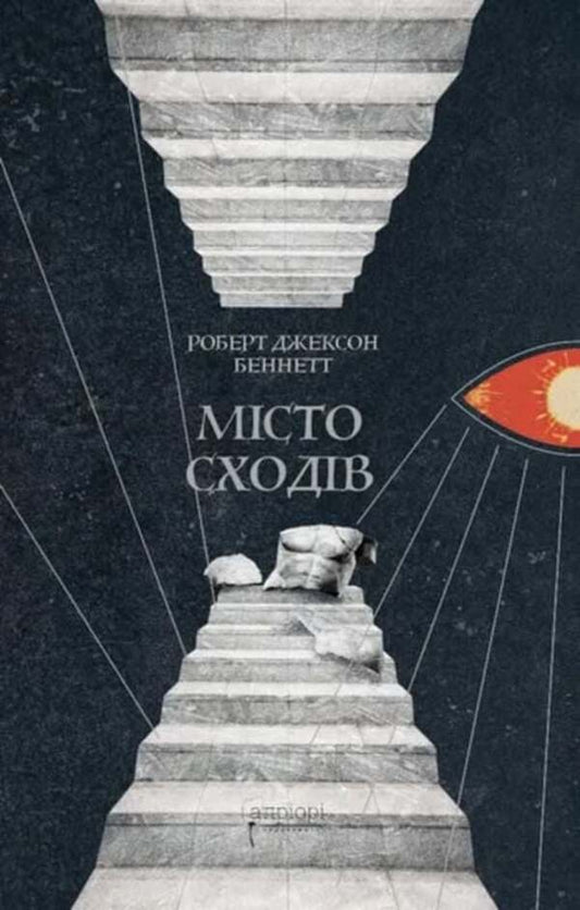 City Of Stairs / Місто сходів Robert Jackson Bennett / Роберт Джексон Беннетт 9786176299288-1