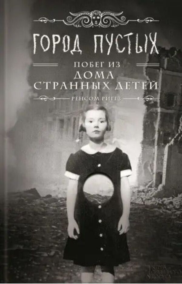 City Of The Empty Escape From The House Of Peculiar Children - Город Пустых Побег из дома странных детей Ransom Riggs - Ренсом Риггз Does not apply-1