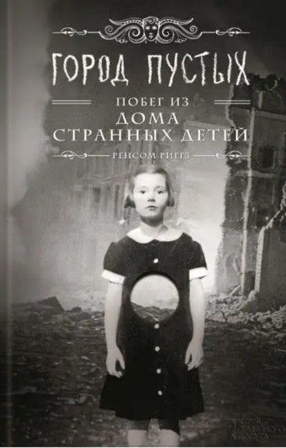 City Of The Empty Escape From The House Of Peculiar Children - Город Пустых Побег из дома странных детей Ransom Riggs - Ренсом Риггз Does not apply-1