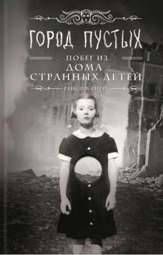 City Of The Empty Escape From The House Of Peculiar Children - Город Пустых Побег из дома странных детей Ransom Riggs - Ренсом Риггз Does not apply-1