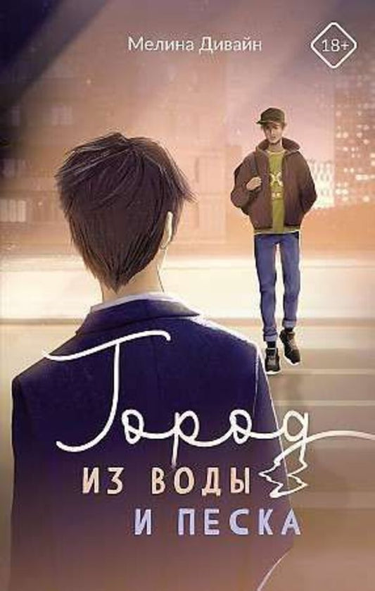City Of Water And Sand - Город из воды и песка Melina Devine - Мелина Дивайн Does not apply-1