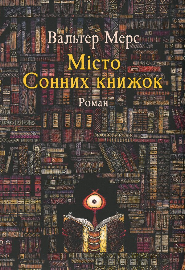 City of Dream Books. A novel from Tsamonia by Hildegunst Myphorod / Мiсто Сонних книжок. Роман із Цамонії Гiльдеґунста Мiфорода Вальтер Мэрс 978-617-614-707-7-1