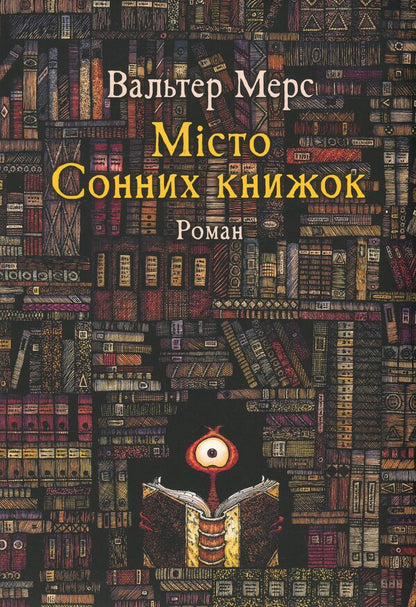 City of Dream Books. A novel from Tsamonia by Hildegunst Myphorod / Мiсто Сонних книжок. Роман із Цамонії Гiльдеґунста Мiфорода Вальтер Мэрс 978-617-614-707-7-1