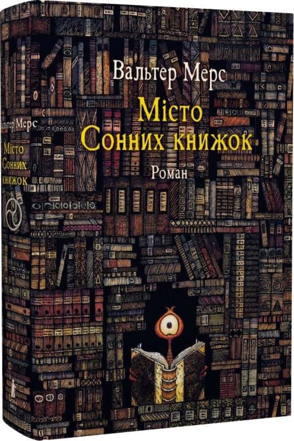 City of Dream Books. A novel from Tsamonia by Hildegunst Myphorod / Мiсто Сонних книжок. Роман із Цамонії Гiльдеґунста Мiфорода Вальтер Мэрс 978-617-614-707-7-4
