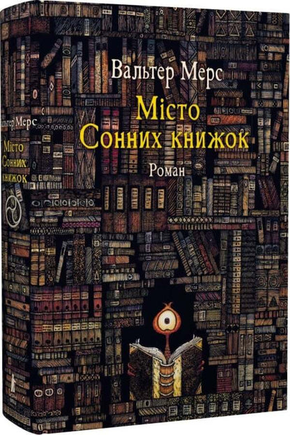 City of Dream Books. A novel from Tsamonia by Hildegunst Myphorod / Мiсто Сонних книжок. Роман із Цамонії Гiльдеґунста Мiфорода Вальтер Мэрс 978-617-614-707-7-4