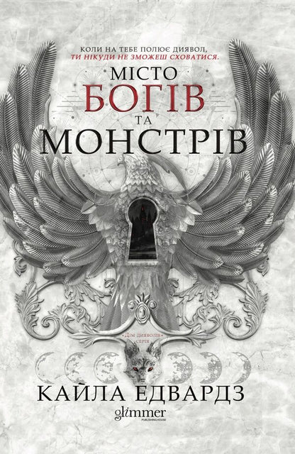 City of Gods and Monsters. Book 1 / Місто богів та монстрів. Книга 1 Кайла Эдвардс 978-617-8676-19-3-1