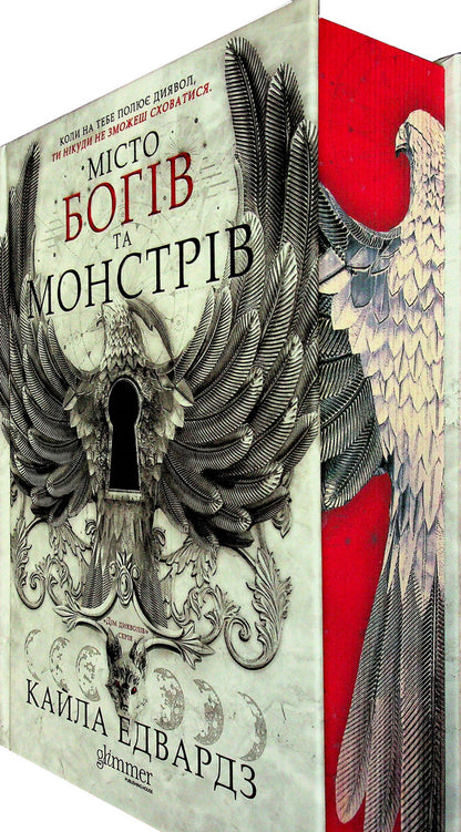 City of Gods and Monsters. Book 1 / Місто богів та монстрів. Книга 1 Кайла Эдвардс 978-617-8676-19-3-4