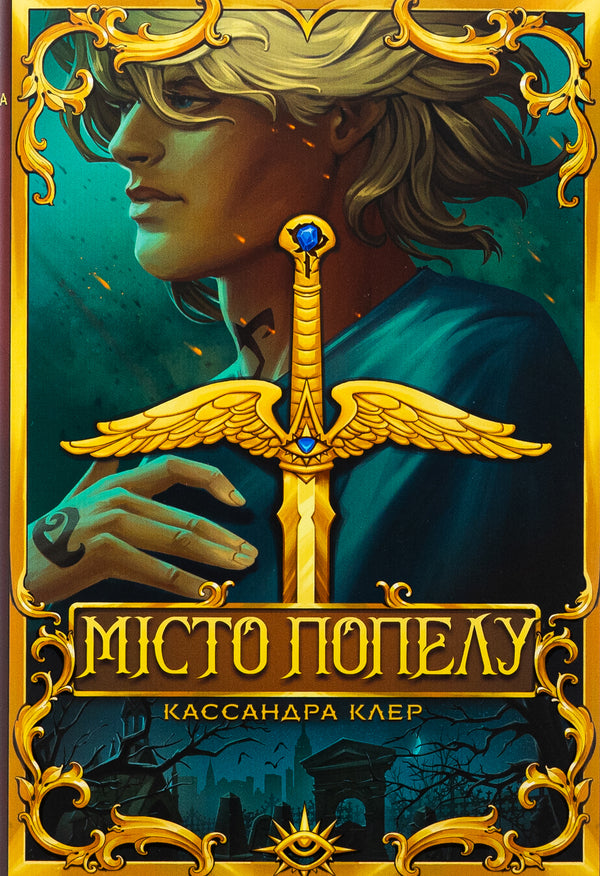 City of ashes / Місто Попелу Кассандра Клэр 978-617-8426-82-8-1