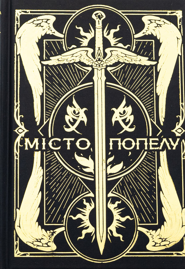 City of ashes / Місто Попелу Кассандра Клэр 978-617-8426-82-8-3