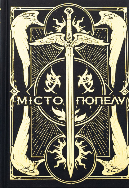 City of ashes / Місто Попелу Кассандра Клэр 978-617-8426-82-8-3