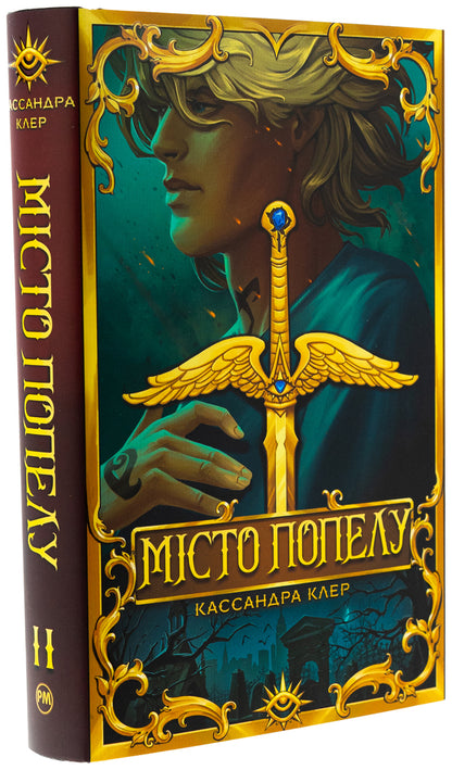 City of ashes / Місто Попелу Кассандра Клэр 978-617-8426-82-8-4
