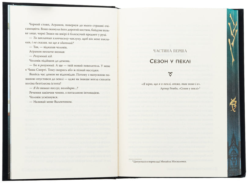City of ashes / Місто Попелу Кассандра Клэр 978-617-8426-82-8-6