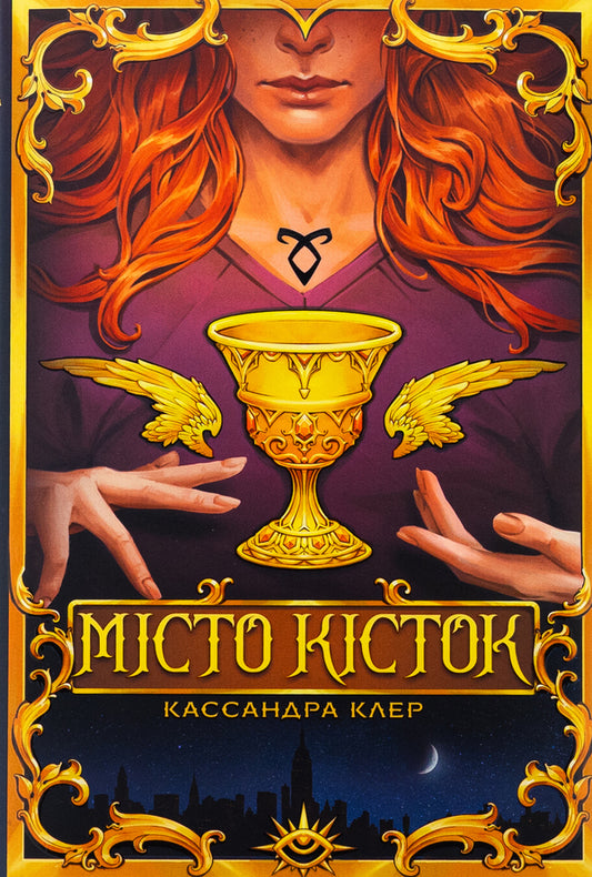 City of bones / Місто кісток Кассандра Клэр 978-617-8426-26-2-1