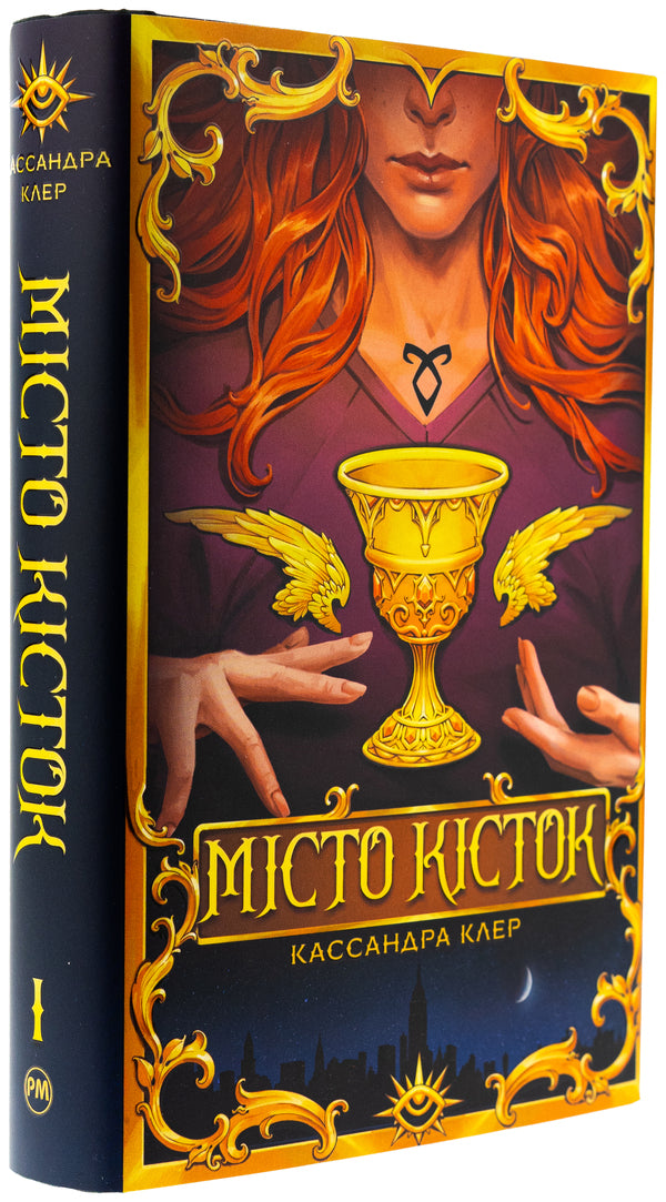 City of bones / Місто кісток Кассандра Клэр 978-617-8426-26-2-4