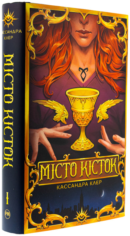 City of bones / Місто кісток Кассандра Клэр 978-617-8426-26-2-4