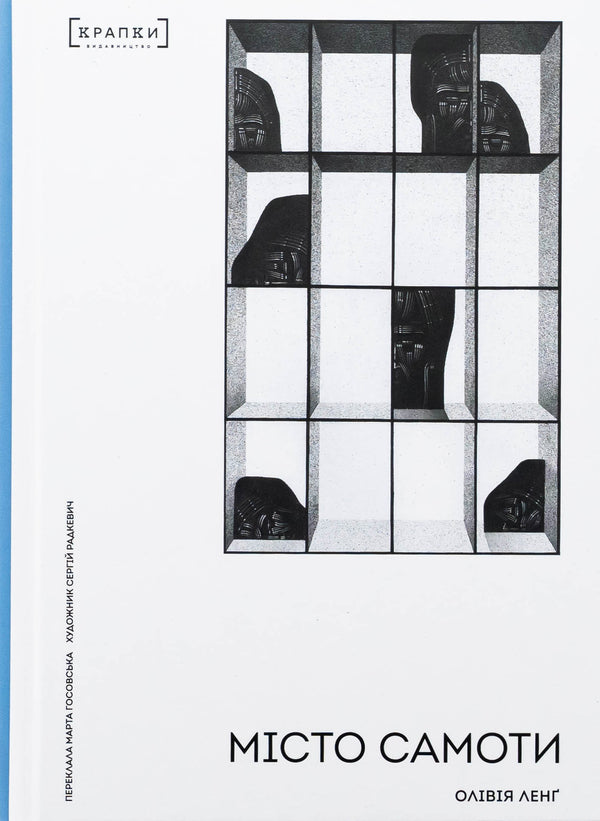 City of loneliness / Місто Самоти Оливия Лэнг 978-617-9546-30-3-1