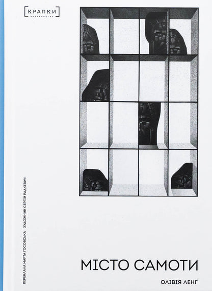 City of loneliness / Місто Самоти Оливия Лэнг 978-617-9546-30-3-1