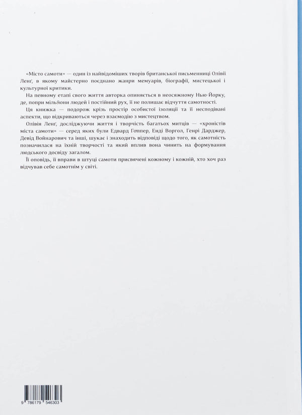 City of loneliness / Місто Самоти Оливия Лэнг 978-617-9546-30-3-2