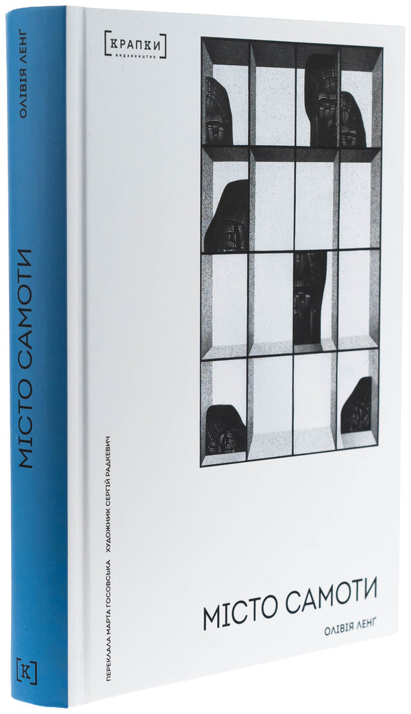 City of loneliness / Місто Самоти Оливия Лэнг 978-617-9546-30-3-3