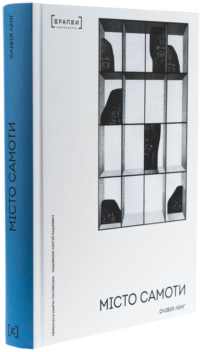 City of loneliness / Місто Самоти Оливия Лэнг 978-617-9546-30-3-3