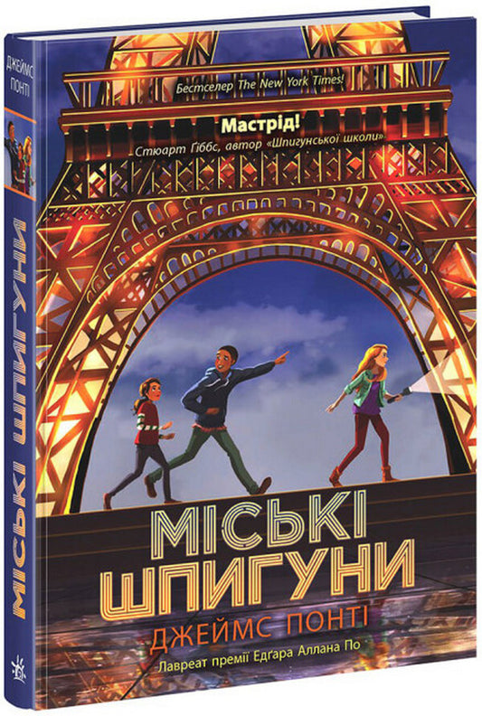City spies. Book 1 / Міські шпигуни. Книга 1 Джеймс Понти 978-617-09-8585-9-1