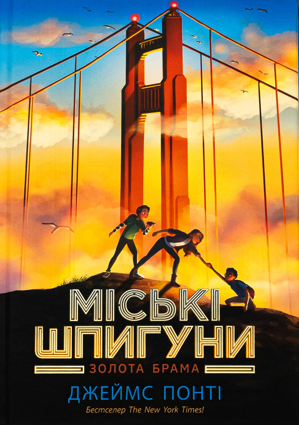 City spies. Book 2. The Golden Gate / Міські шпигуни. Книга 2. Золота брама Джеймс Понти 978-617-09-8876-8-1