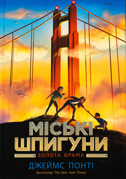 City spies. Book 2. The Golden Gate / Міські шпигуни. Книга 2. Золота брама Джеймс Понти 978-617-09-8876-8-1
