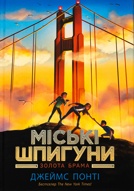 City spies. Book 2. The Golden Gate / Міські шпигуни. Книга 2. Золота брама Джеймс Понти 978-617-09-8876-8-1