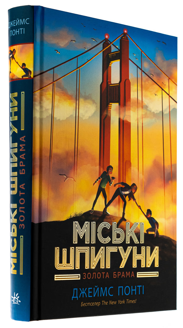 City spies. Book 2. The Golden Gate / Міські шпигуни. Книга 2. Золота брама Джеймс Понти 978-617-09-8876-8-3