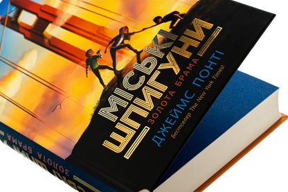 City spies. Book 2. The Golden Gate / Міські шпигуни. Книга 2. Золота брама Джеймс Понти 978-617-09-8876-8-4