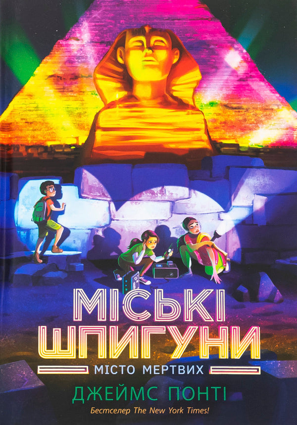 City spies. Necropolis / Міські шпигуни. Місто мертвих Джеймс Понти 978-617-09-9327-4-1