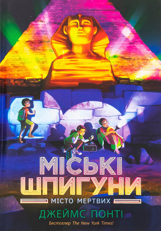 City spies. Necropolis / Міські шпигуни. Місто мертвих Джеймс Понти 978-617-09-9327-4-1