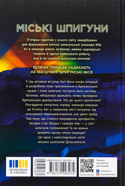 City spies. Necropolis / Міські шпигуни. Місто мертвих Джеймс Понти 978-617-09-9327-4-2