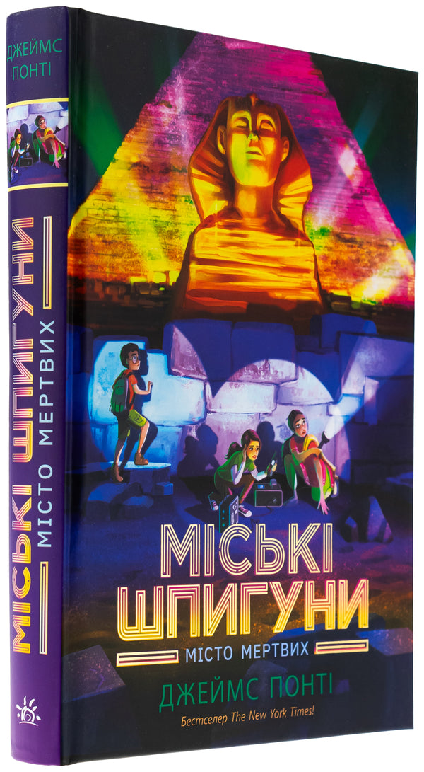 City spies. Necropolis / Міські шпигуни. Місто мертвих Джеймс Понти 978-617-09-9327-4-3