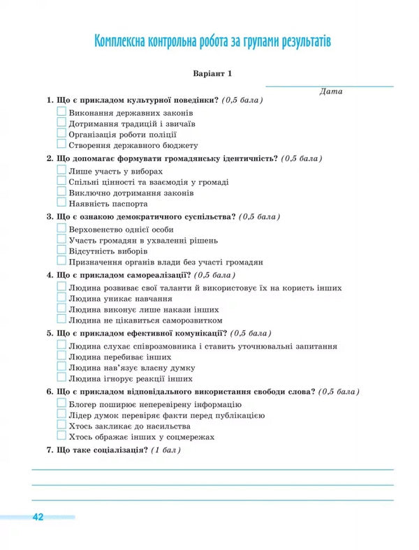 Civic Education. Grade 8. Notebook For A Formative And Final Assessment / Громадянська освіта. 8 клас. Зошит для формувального та підсумкового оцінювання Yuri Bilai, Oksana Savko / Юрій Білая, Оксана Савко 9786178370848-4