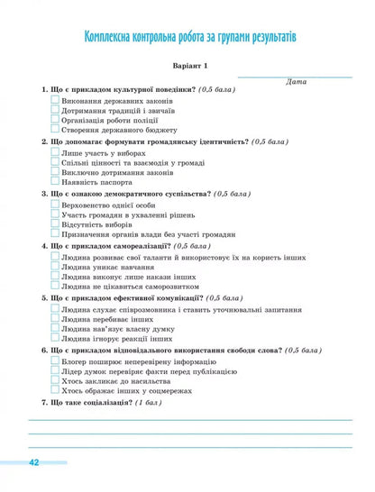 Civic Education. Grade 8. Notebook For A Formative And Final Assessment / Громадянська освіта. 8 клас. Зошит для формувального та підсумкового оцінювання Yuri Bilai, Oksana Savko / Юрій Білая, Оксана Савко 9786178370848-4