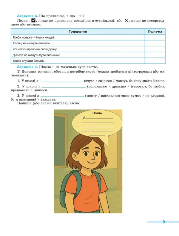 Civic Education. Grade 8. Notebook For A Formative And Final Assessment / Громадянська освіта. 8 клас. Зошит для формувального та підсумкового оцінювання Yuri Bilai, Oksana Savko / Юрій Білая, Оксана Савко 9786178370848-6