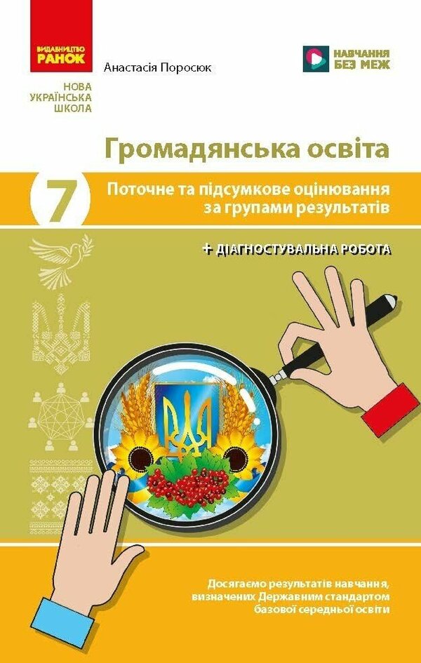 Civic Education 7Th Grade Current And Final Assessment By Groups Of Results + Diagnostic Work - Громадянська освта 7 клас Поточне та пдсумкове оцнювання за групами результатв + дагностувальна робота Anastasia Porosiuk - Анастася Поросюк 9786178933333-1