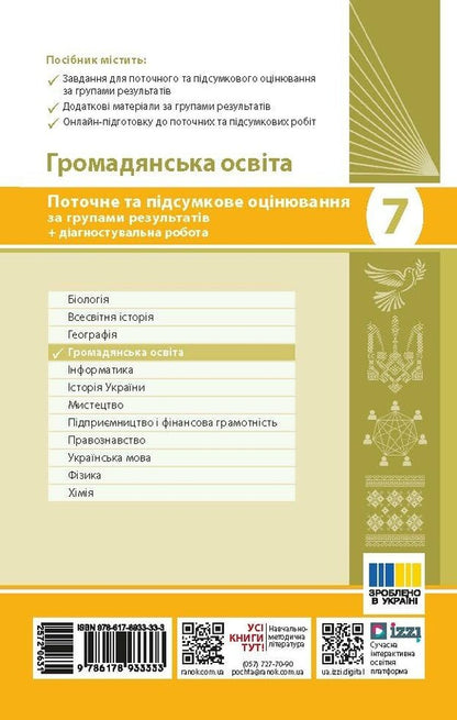 Civic Education 7Th Grade Current And Final Assessment By Groups Of Results + Diagnostic Work - Громадянська освта 7 клас Поточне та пдсумкове оцнювання за групами результатв + дагностувальна робота Anastasia Porosiuk - Анастася Поросюк 9786178933333-2